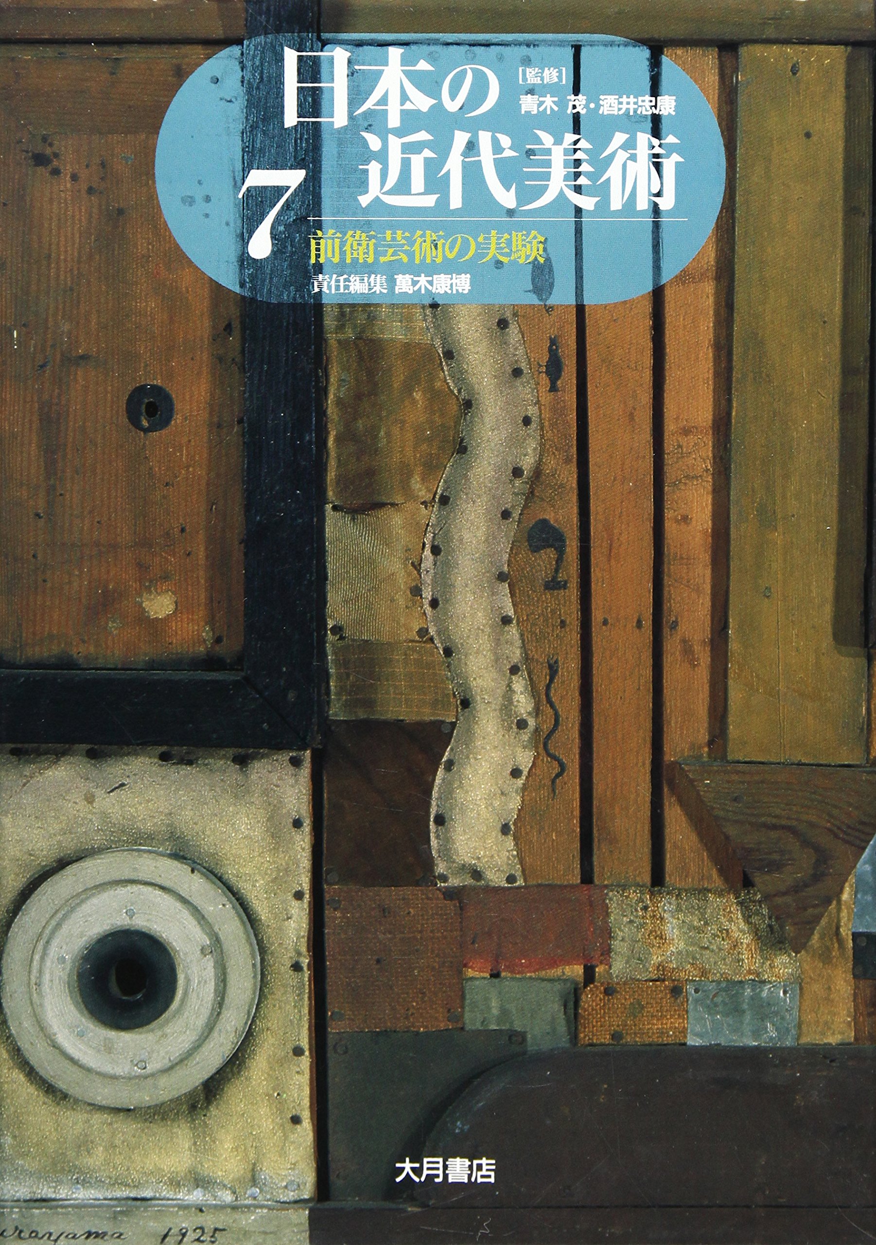 日本の近代美術 7 | 萬木 康博 |本 | 通販 | Amazon